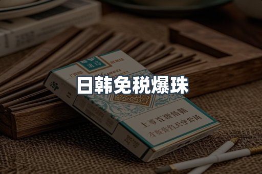 日韩免税爆珠