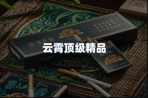 云霄顶级精品