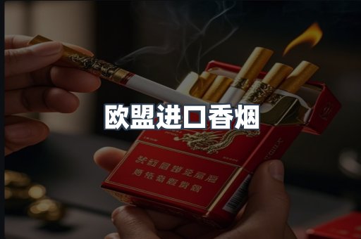 欧盟进口香烟